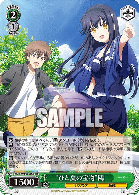 “ひと夏の宝物”鴎 【SMP/W137-016RR】